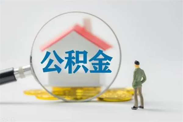 沧县离职后公积金怎么取（离职以后的公积金怎么取）